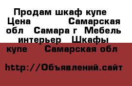 Продам шкаф купе › Цена ­ 4 000 - Самарская обл., Самара г. Мебель, интерьер » Шкафы, купе   . Самарская обл.